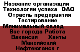 Selenium WebDriver Senior test engineer › Название организации ­ Технологии успеха, ОАО › Отрасль предприятия ­ Тестирование › Минимальный оклад ­ 1 - Все города Работа » Вакансии   . Ханты-Мансийский,Нефтеюганск г.